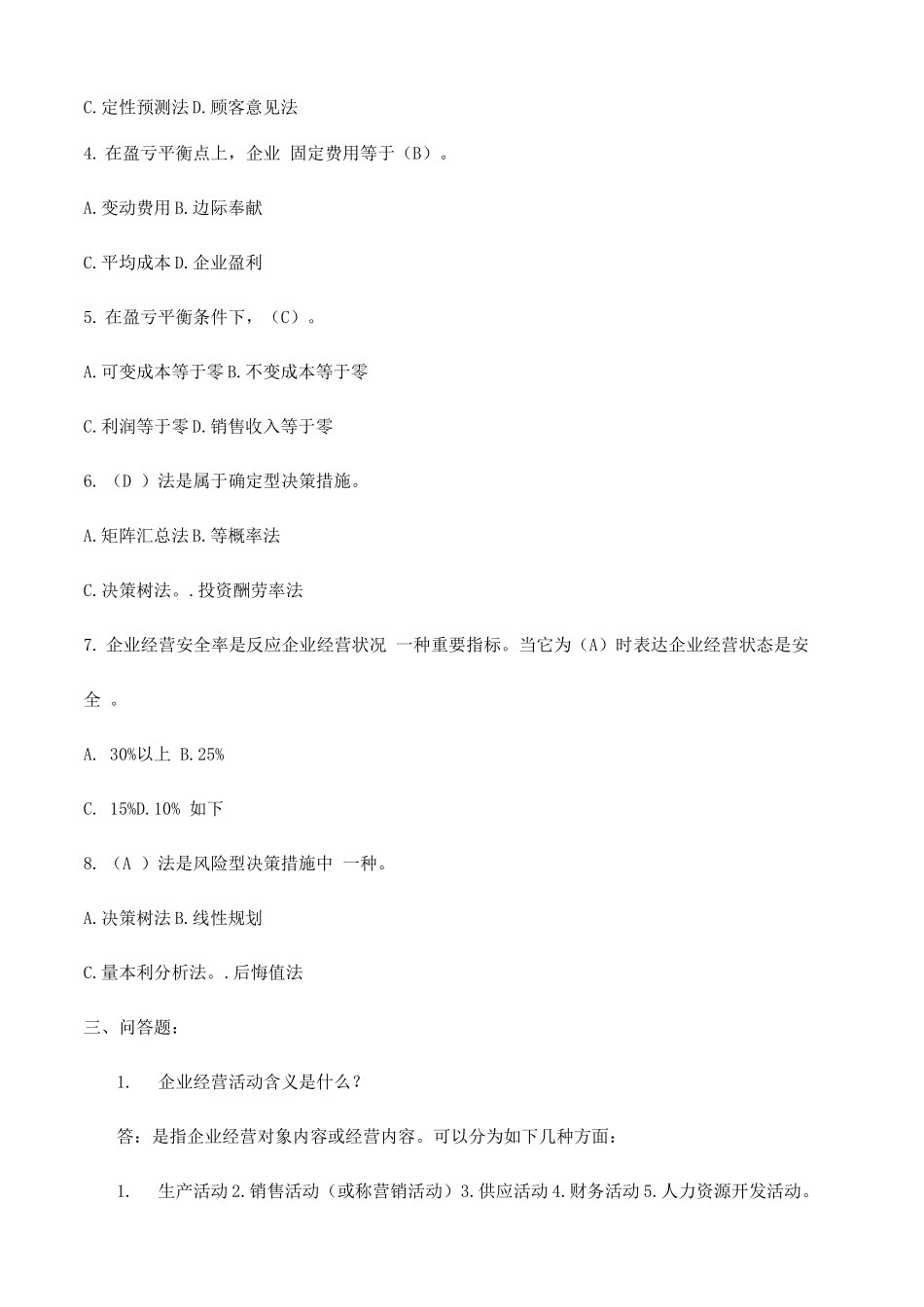 2025年广州电大工商企业经营管理形成性考核册答_第2页