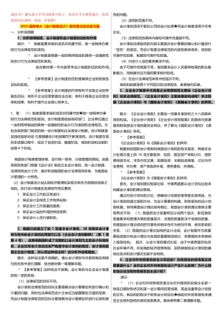 2025年广播电视大学期末考试《会计制度设计》期末重点综合复习题精编
