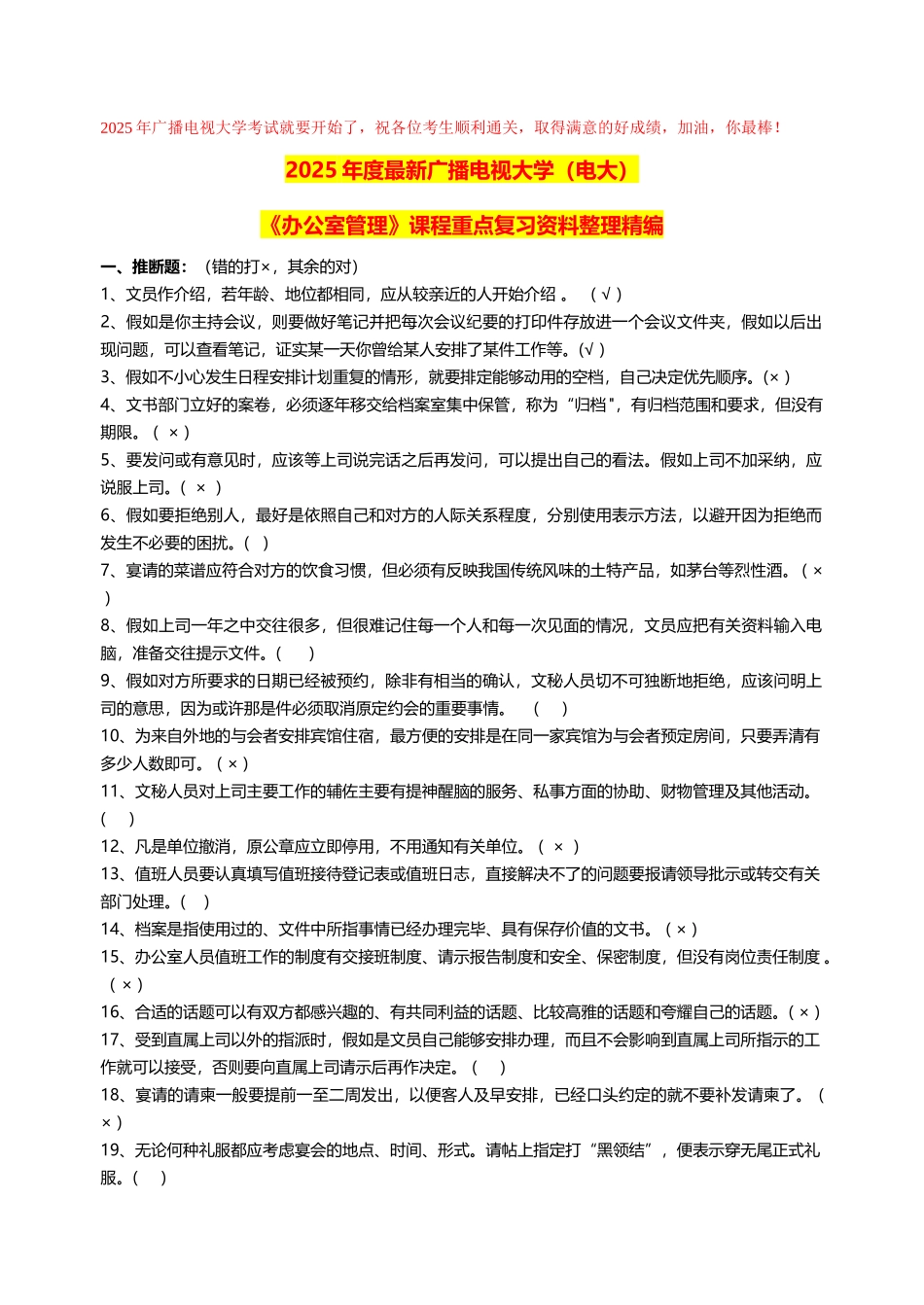 2025年广播电视大学期末考试《办公室管理》课程重点复习资料整理精编_第1页