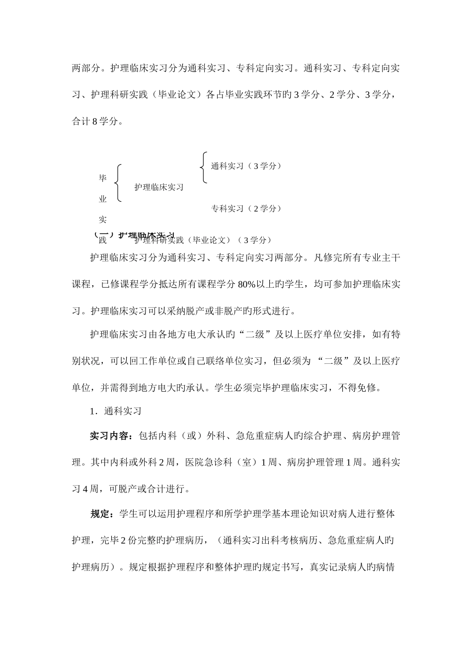 2025年广播电视大学护理本科专业毕业实践环节_第2页
