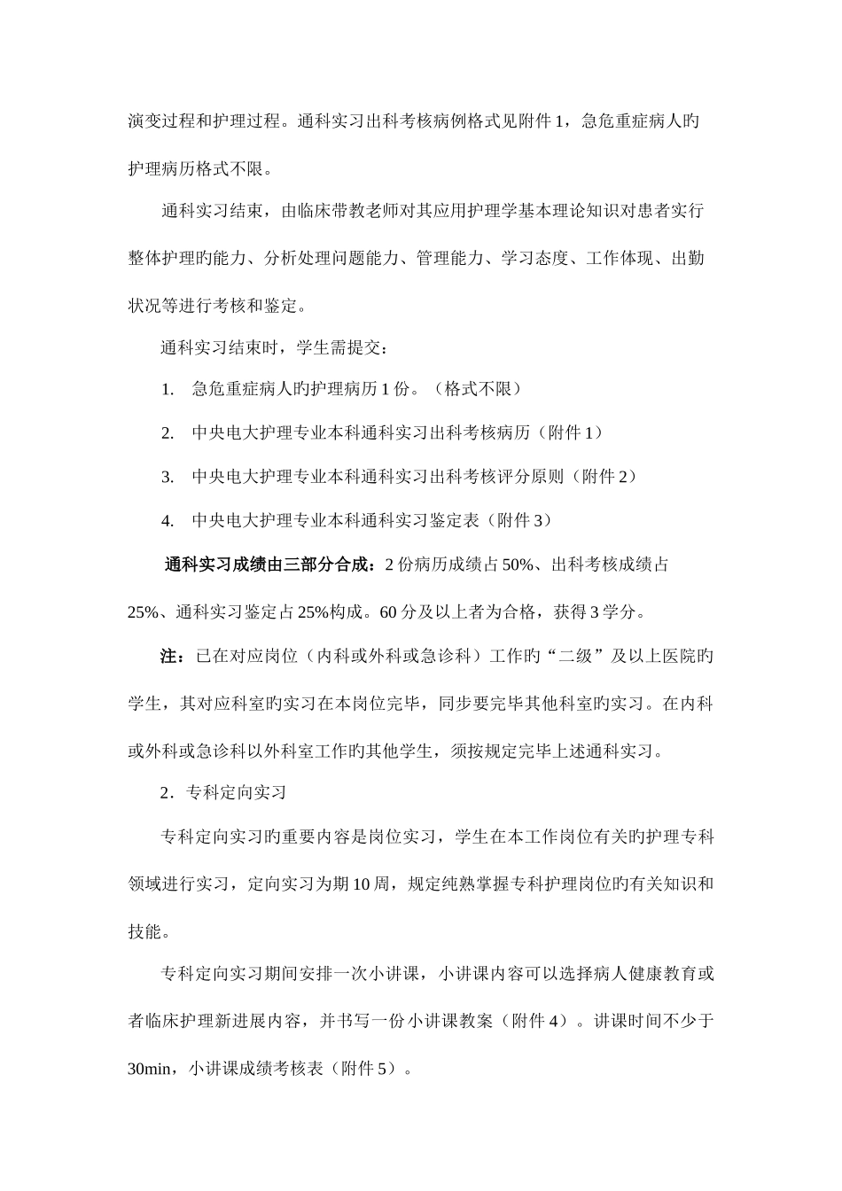 2025年广播电视大学护理本科专业毕业实践环节_第3页