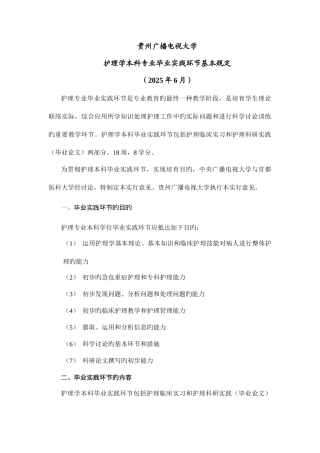 2025年广播电视大学护理本科专业毕业实践环节