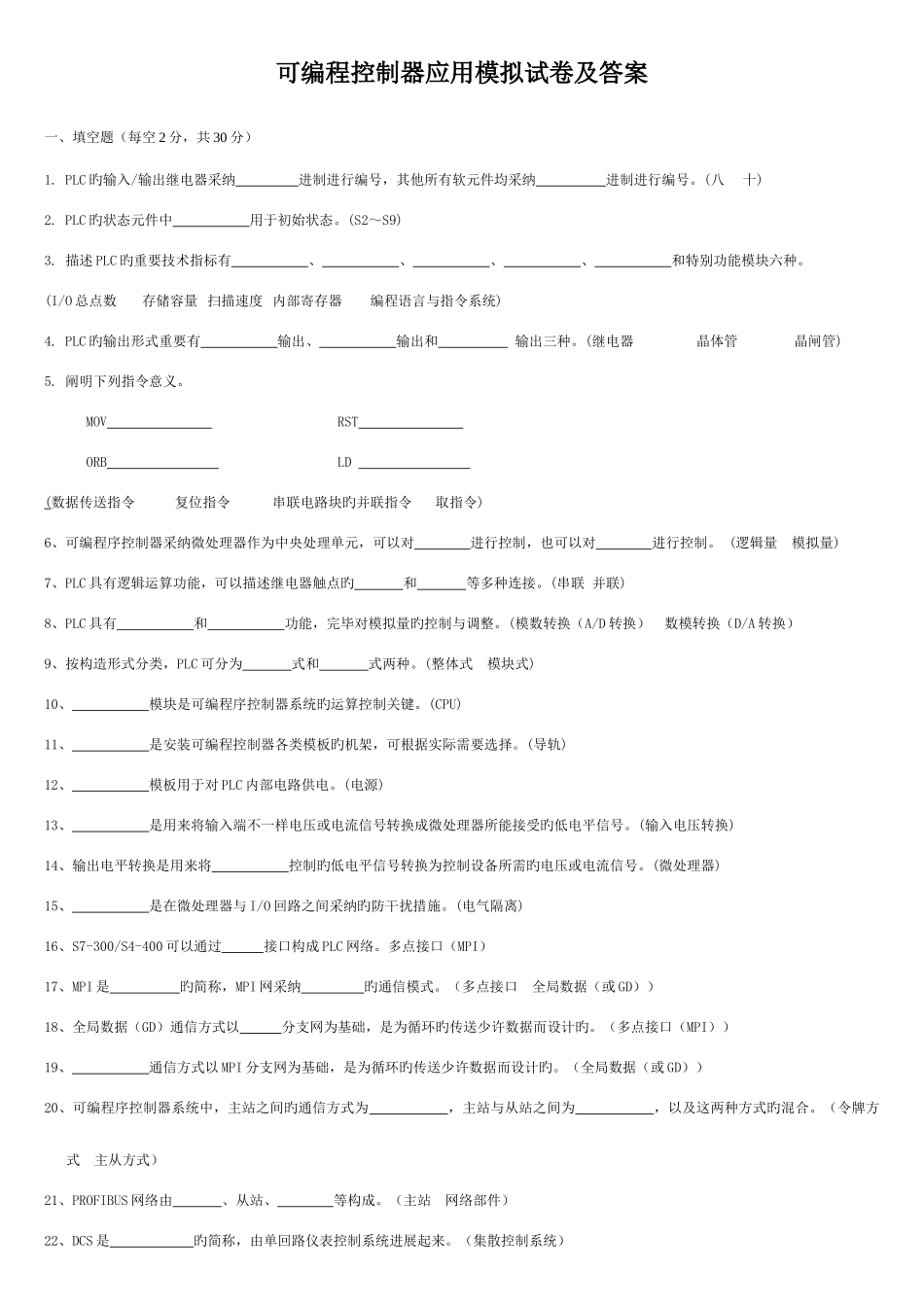 2025年广播电视大学电大专科可编程控制器应用_第1页