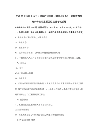 2025年广西上半年房地产估价师案例与分析影响旅馆房地产价格的主要区位状况考试试题