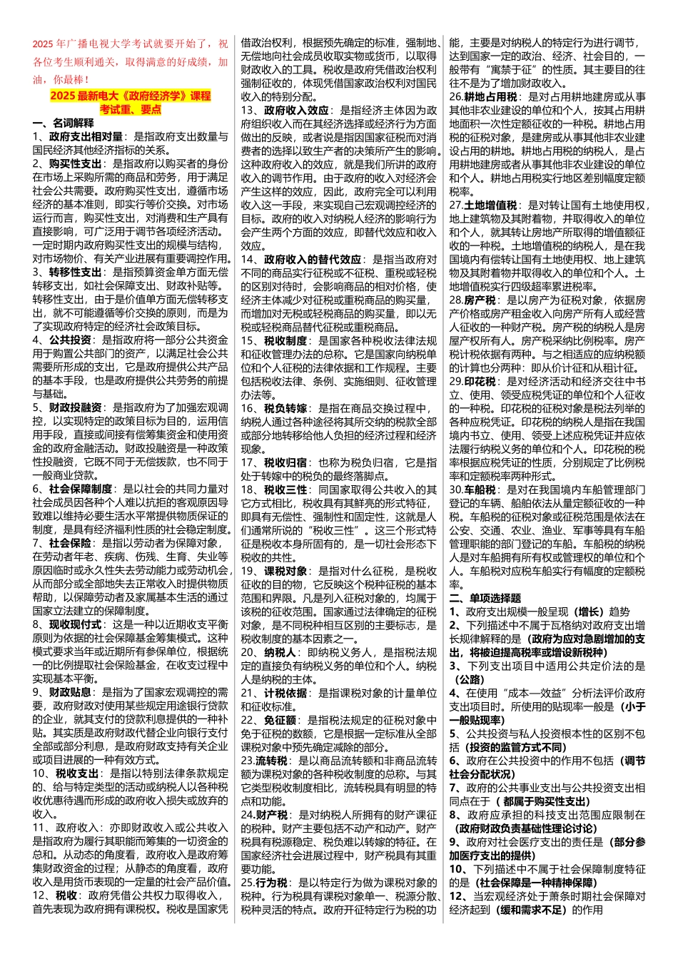 2025年广播电视大学期末考试《政府经济学》课程期末考试重、要点_第1页
