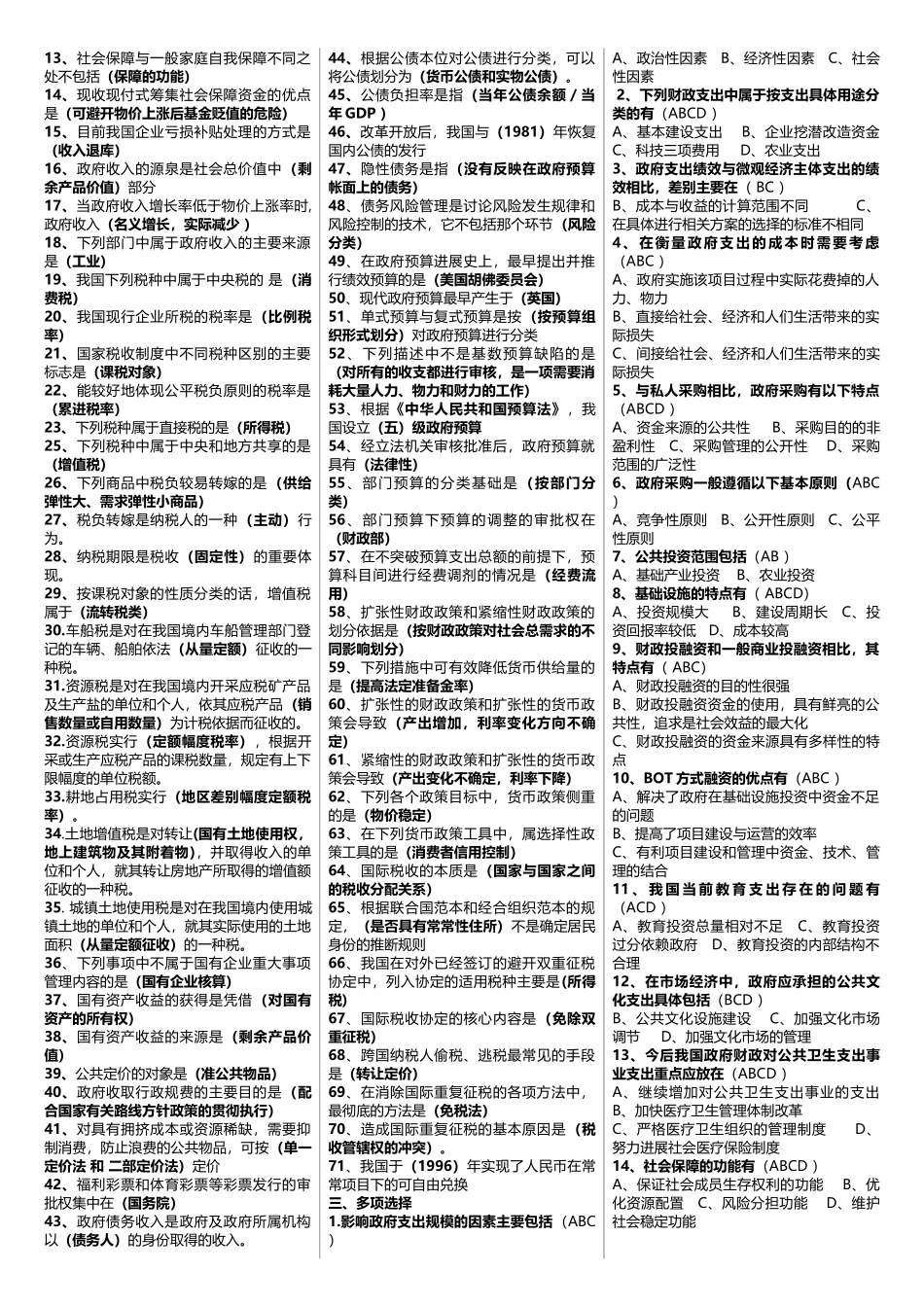 2025年广播电视大学期末考试《政府经济学》课程期末考试重、要点_第2页