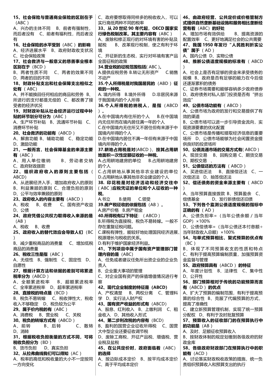 2025年广播电视大学期末考试《政府经济学》课程期末考试重、要点_第3页