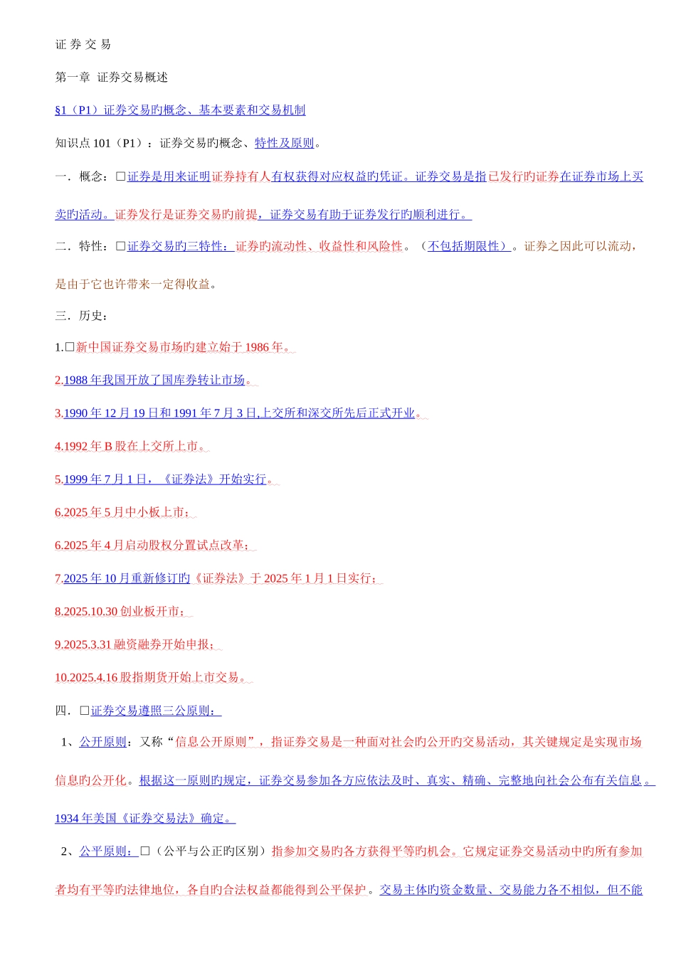 2025年广播电视大学电大交易重点归纳必看精华讲义_第1页
