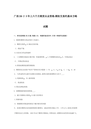 2025年广西上半年期货从业资格期权交易的基本策略试题