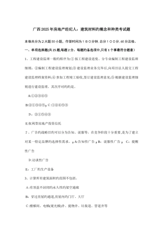 2025年广西房地产经纪人建筑材料的概念和种类考试题