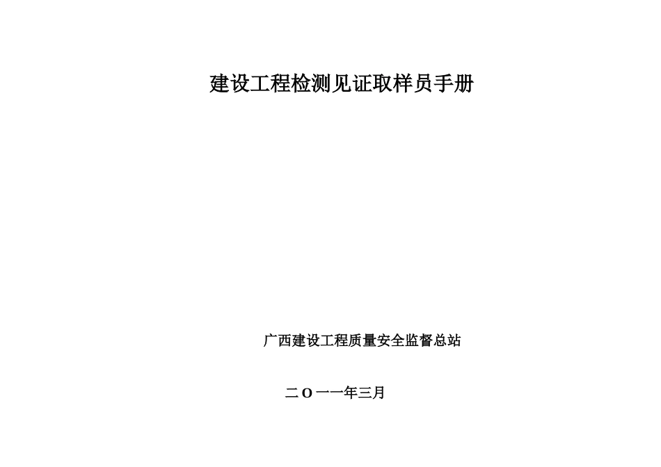 2025年广西建设工程质量安全监督总站建设工程检测见证取样员_第1页