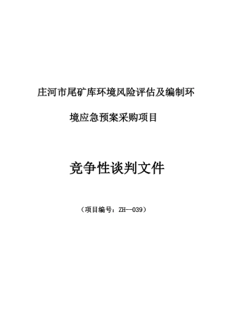 2025年庄河市尾矿库环境风险评估及编制环境应急预案采购项目