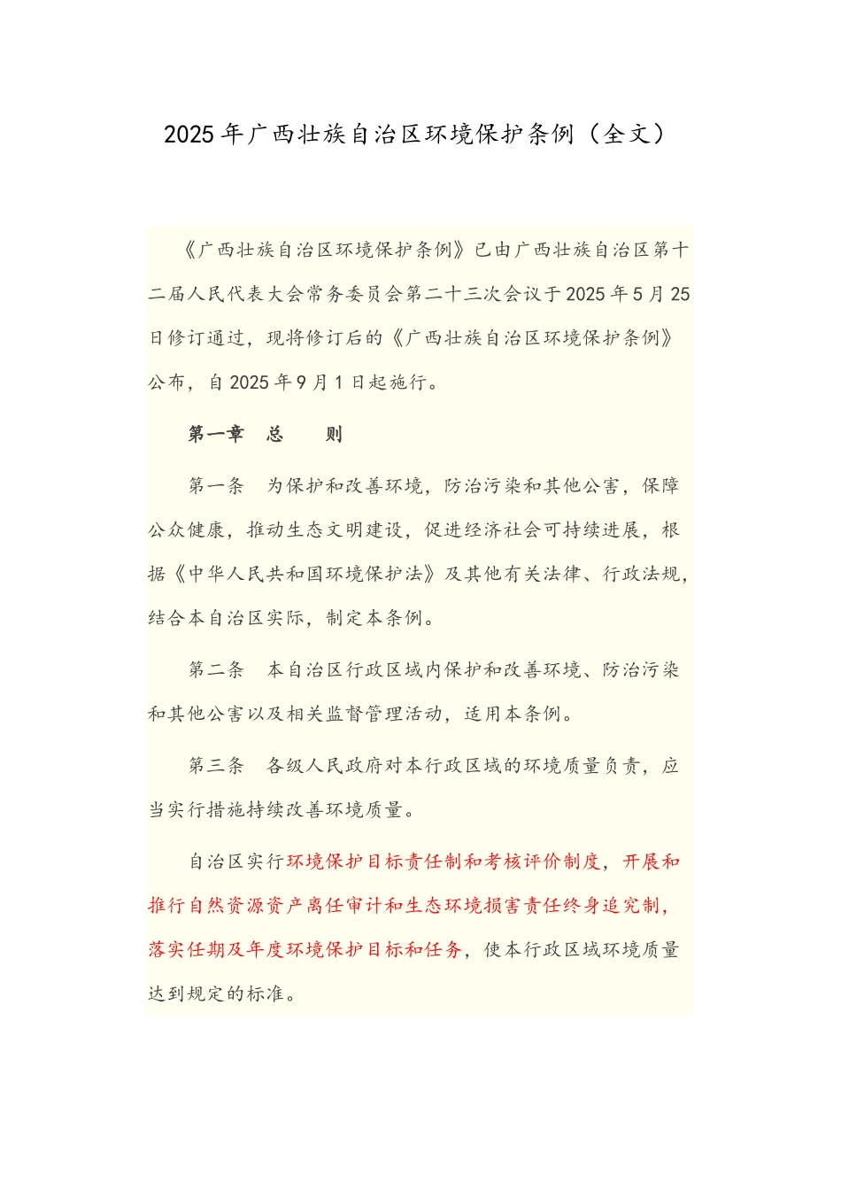 2025年广西壮族自治区环境保护条例_第1页