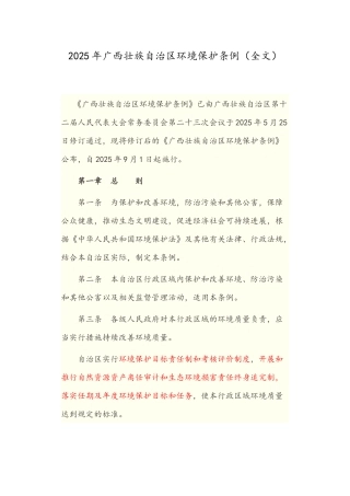 2025年广西壮族自治区环境保护条例