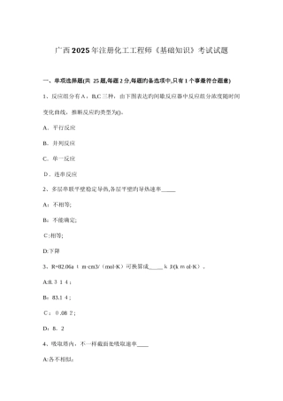 2025年广西注册化工工程师基础知识考试试题