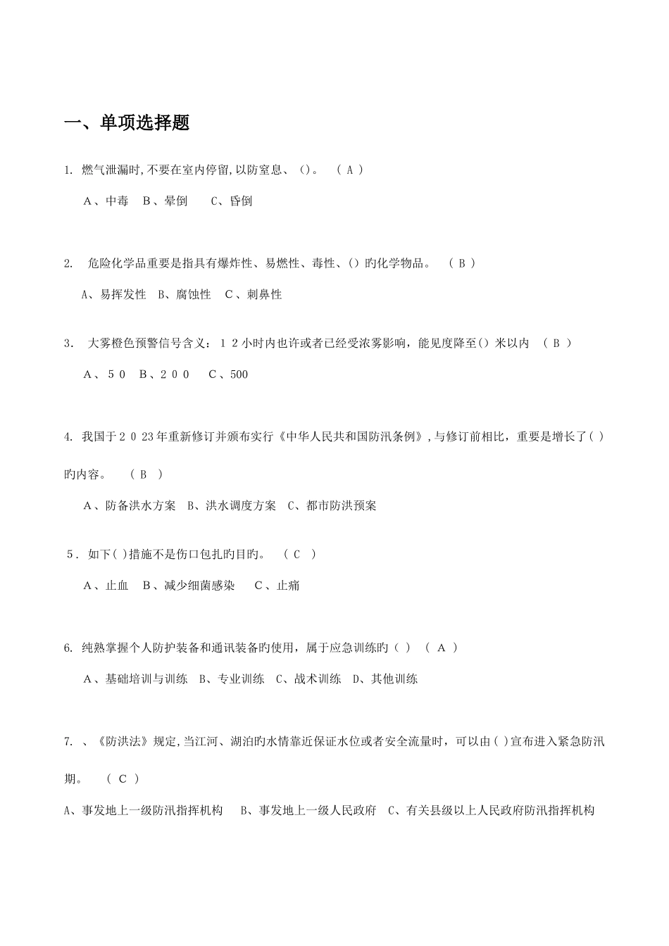 2025年应急知识竞赛题库_第1页
