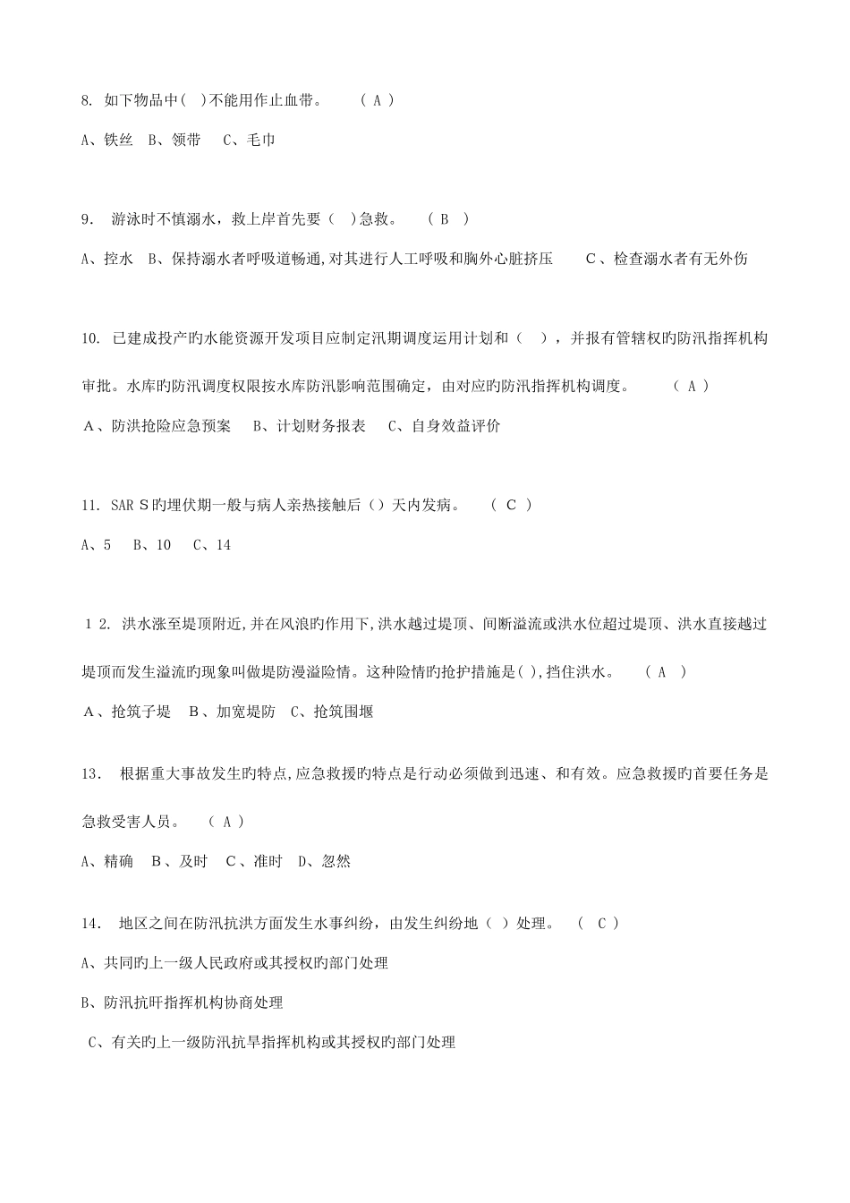 2025年应急知识竞赛题库_第2页