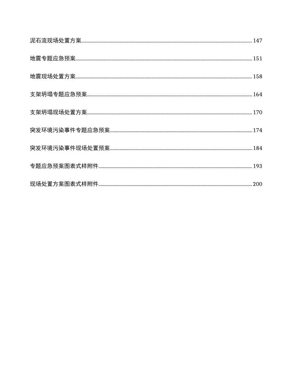 2025年应急预案及现场处置方案_第3页