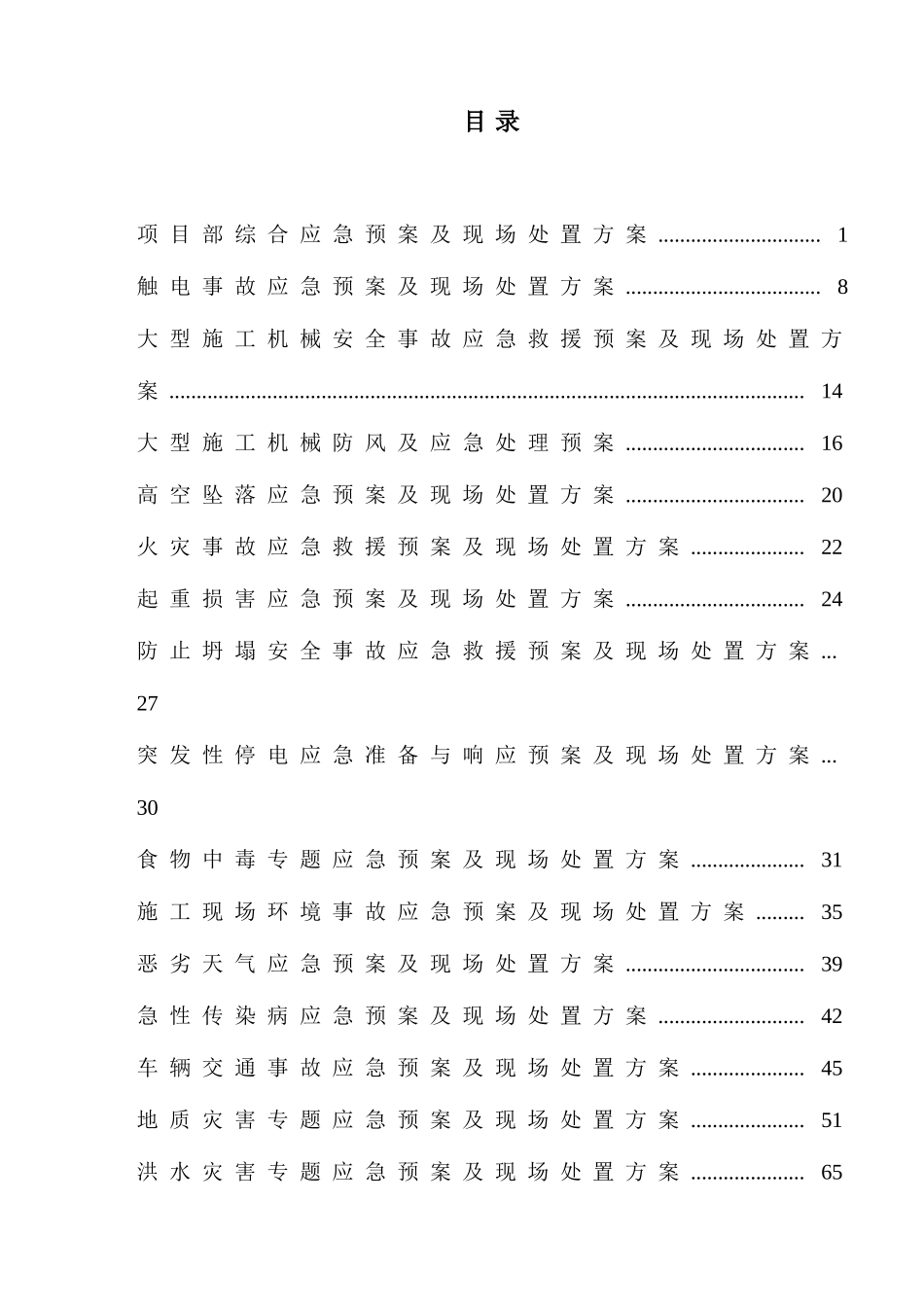 2025年应急预案及现场处置方案汇编_第3页