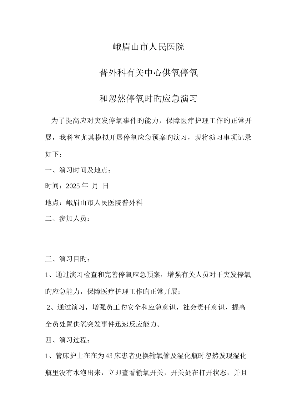 2025年应急预案停氧文档_第1页