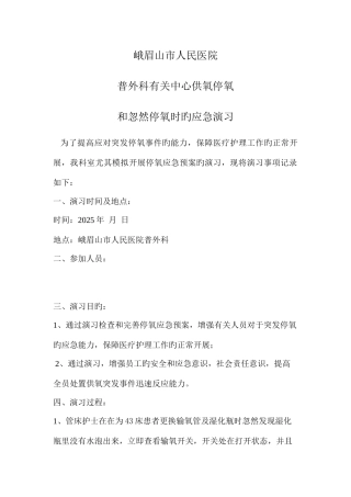 2025年应急预案停氧文档
