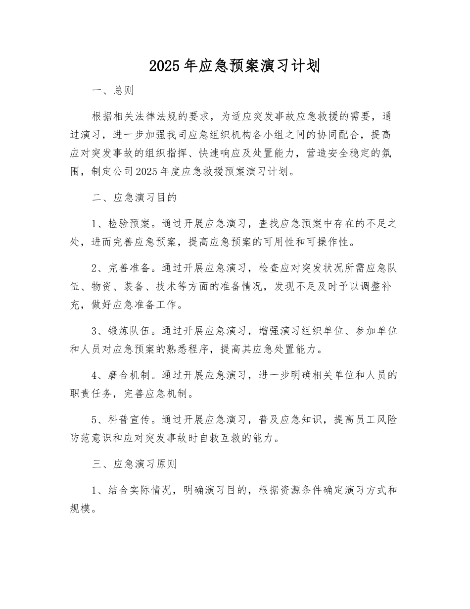 2025年应急预案演练计划_第2页