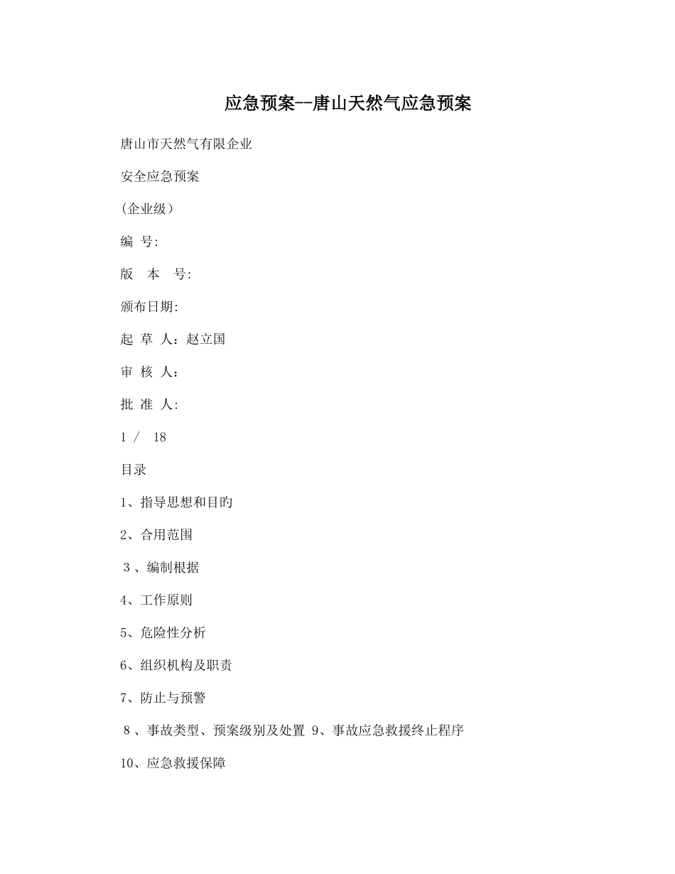 2025年应急预案唐山天然气应急预案_第1页