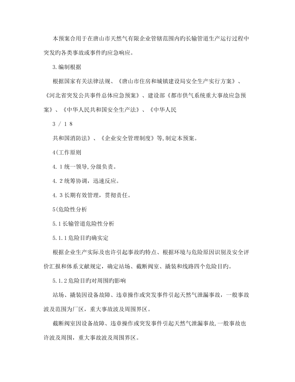 2025年应急预案唐山天然气应急预案_第3页
