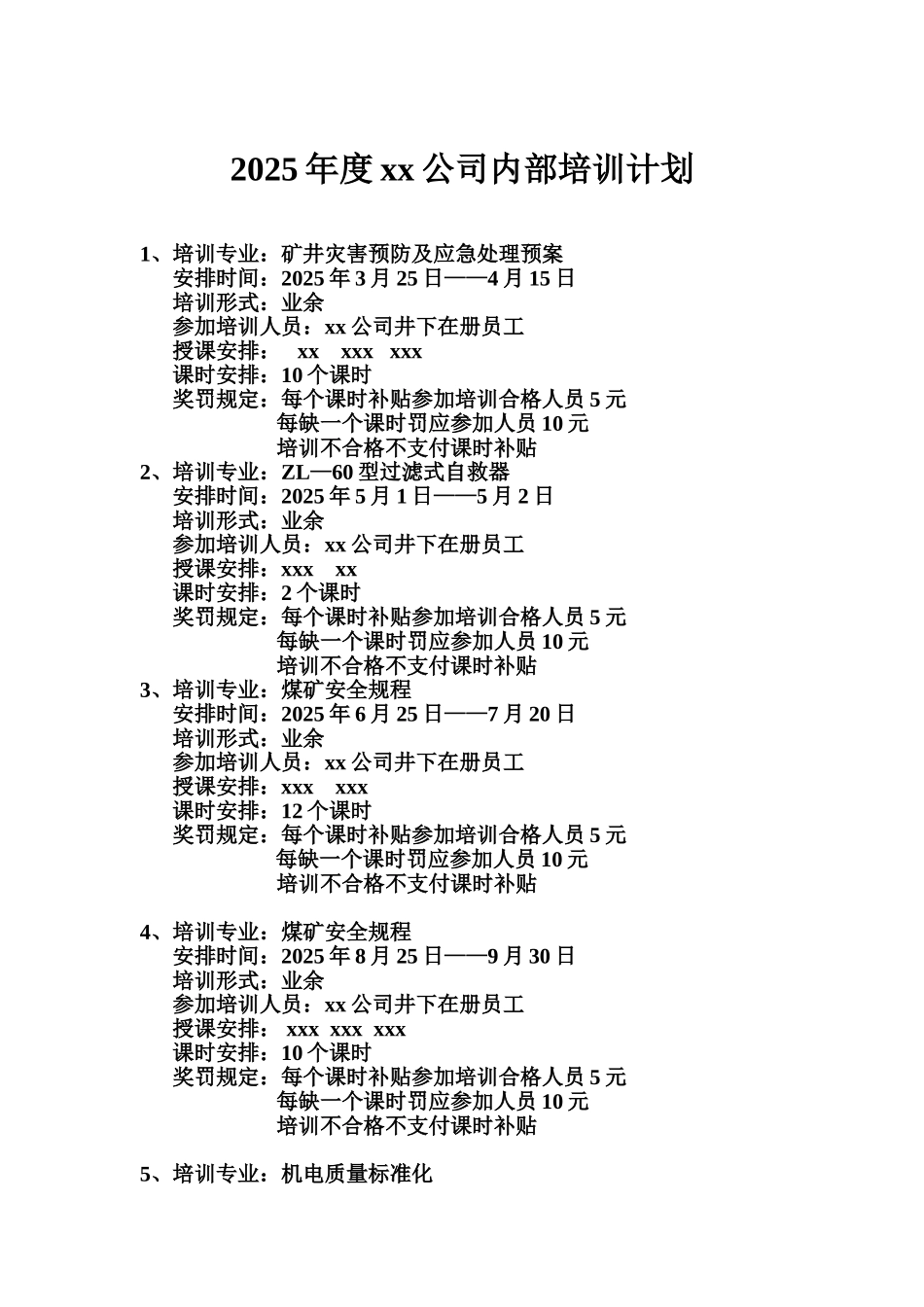 2025年度xx公司内部培训计划_第1页