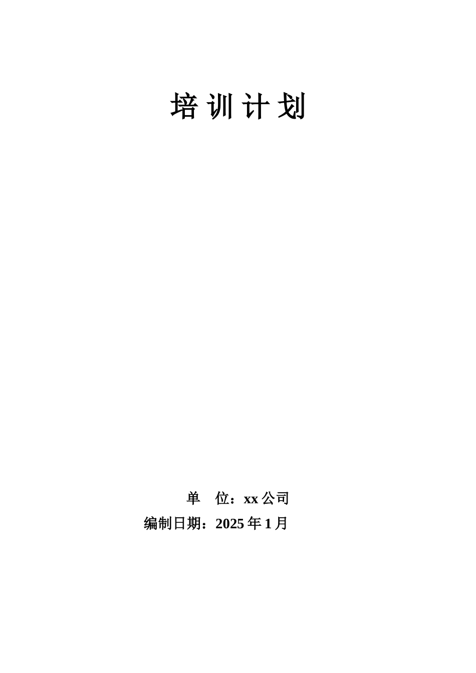 2025年度xx公司内部培训计划_第3页
