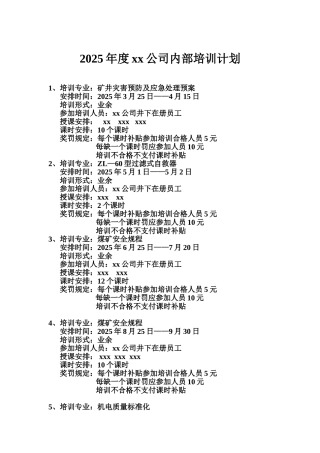 2025年度xx公司内部培训计划