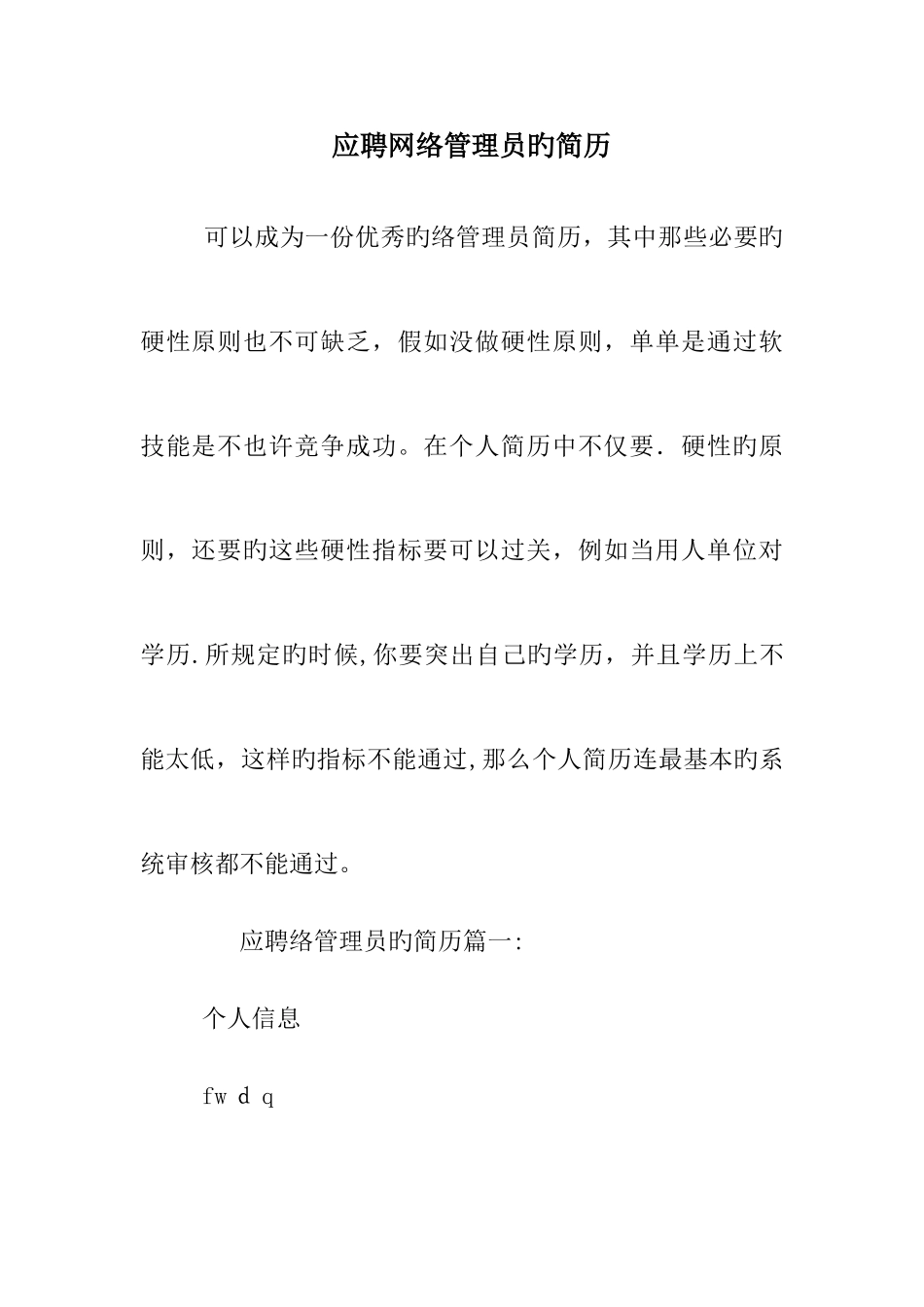 2025年应聘网络管理员的简历_第1页