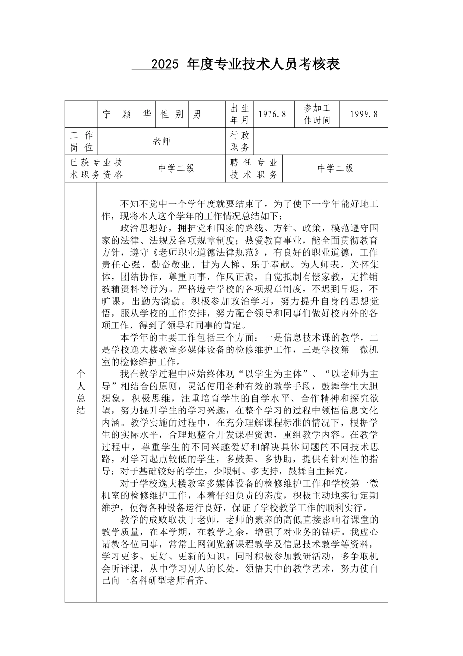 2025年度专业技术人员年度考核表_第1页