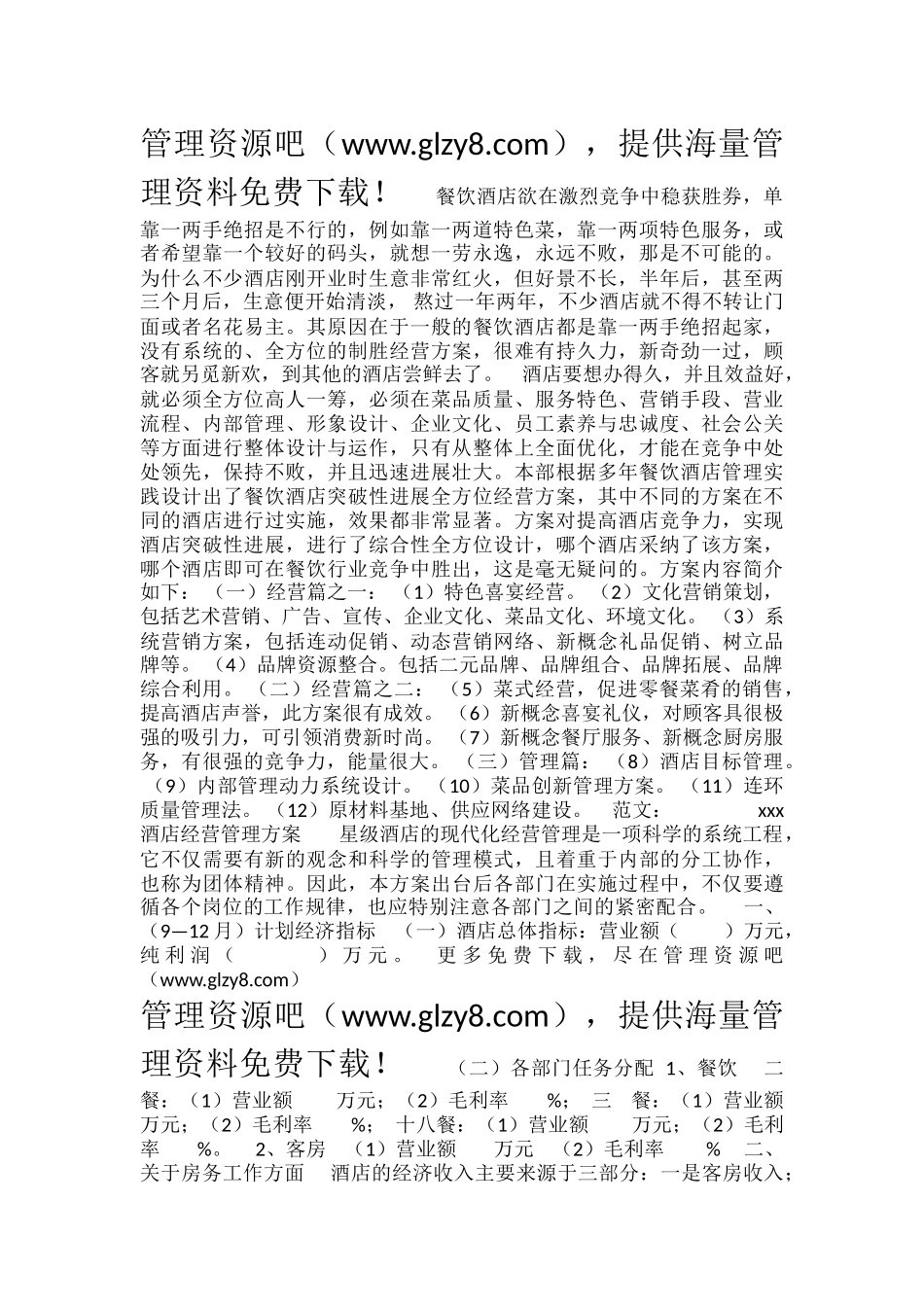 2025年度xx大酒店经营管理计划书_第1页