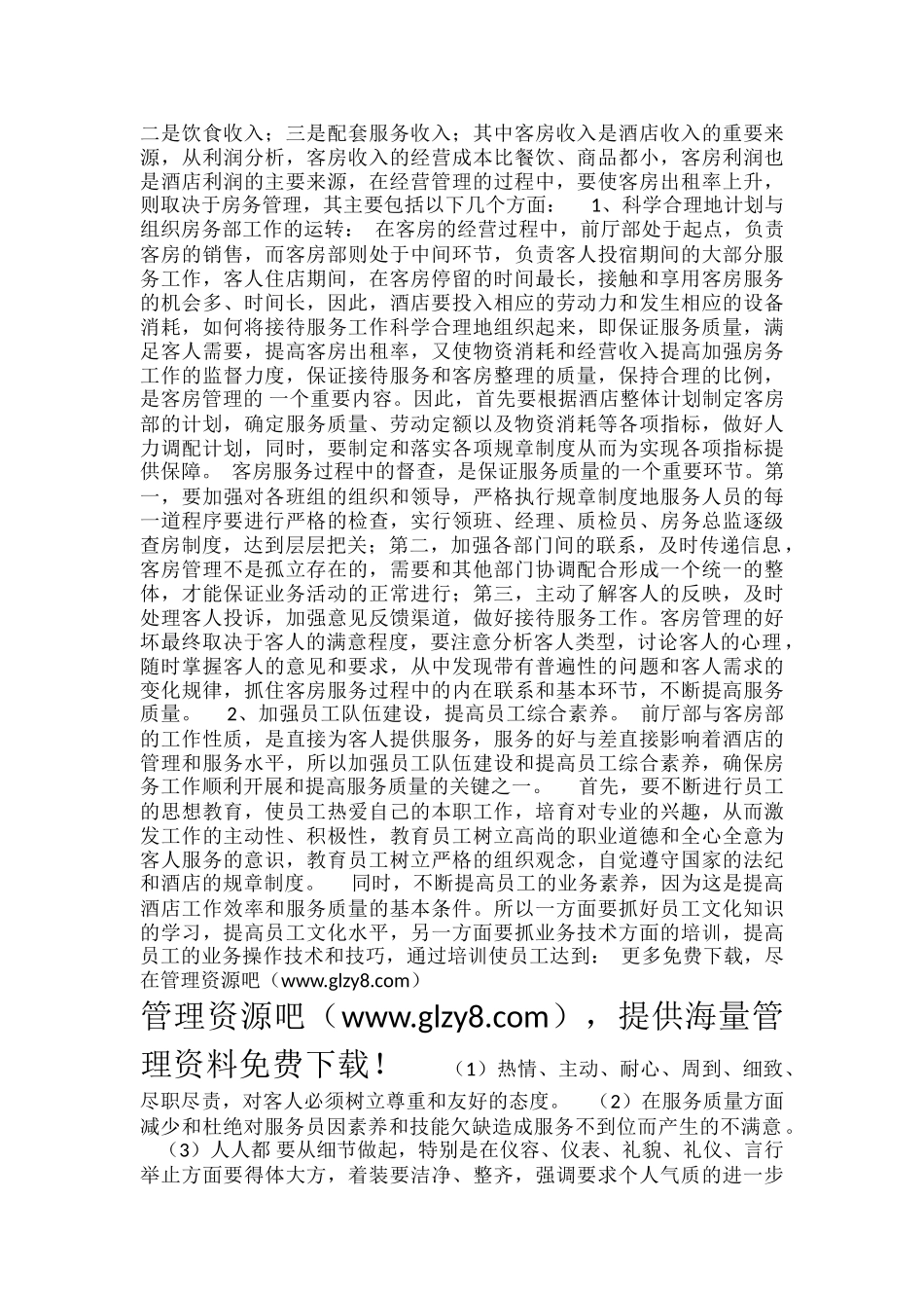 2025年度xx大酒店经营管理计划书_第2页