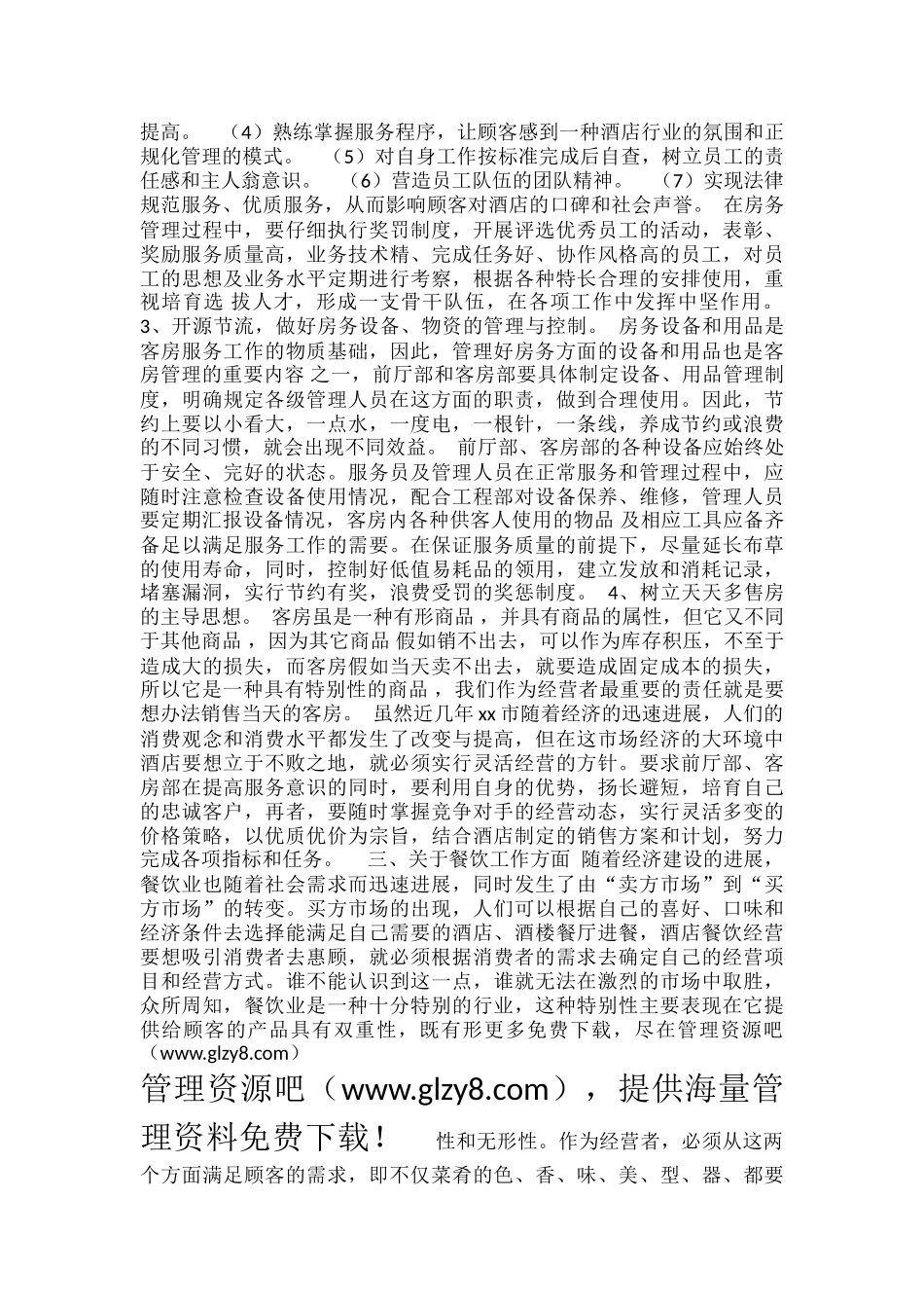 2025年度xx大酒店经营管理计划书_第3页