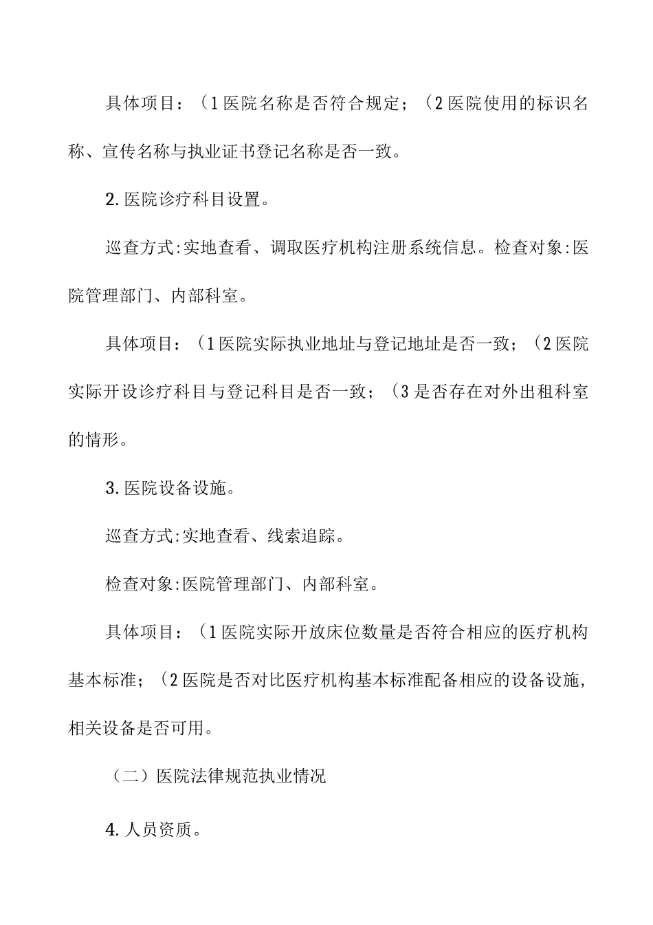 2025年度XX区民营医疗机构专项巡查行动实施方案_第3页