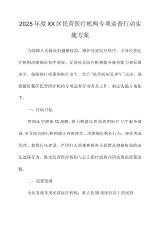 2025年度XX区民营医疗机构专项巡查行动实施方案