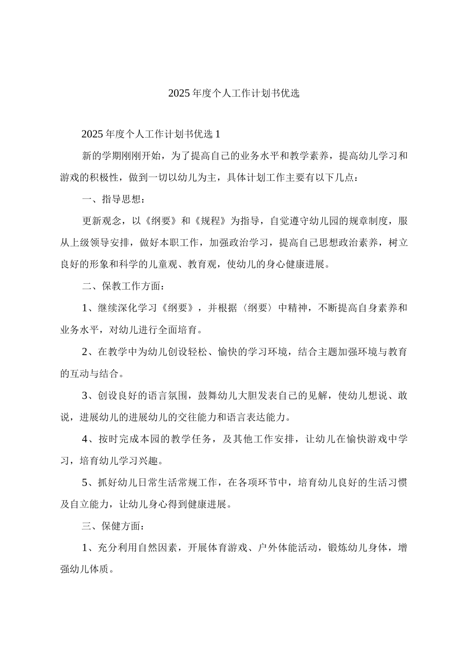 2025年度个人工作计划书优选_第1页
