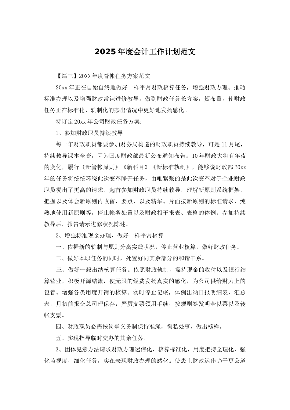 2025年度会计工作计划范文_第1页