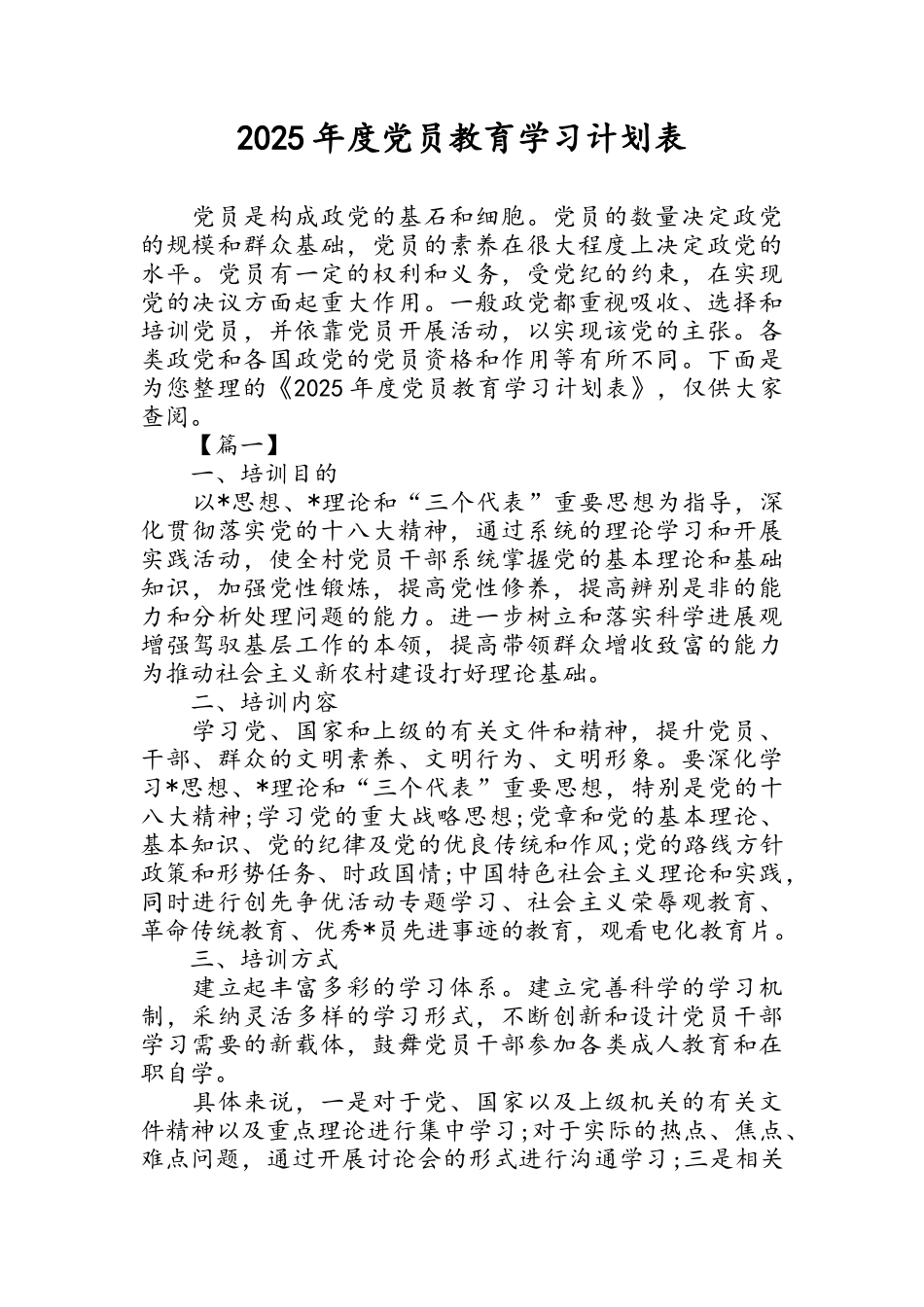 2025年度党员教育学习计划表_第1页