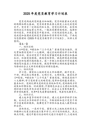 2025年度党员教育学习计划表