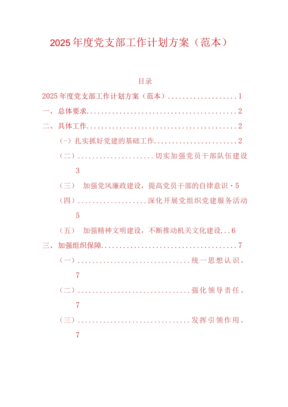2025年度党支部工作计划方案（范本）_第1页