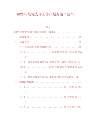 2025年度党支部工作计划方案（范本）