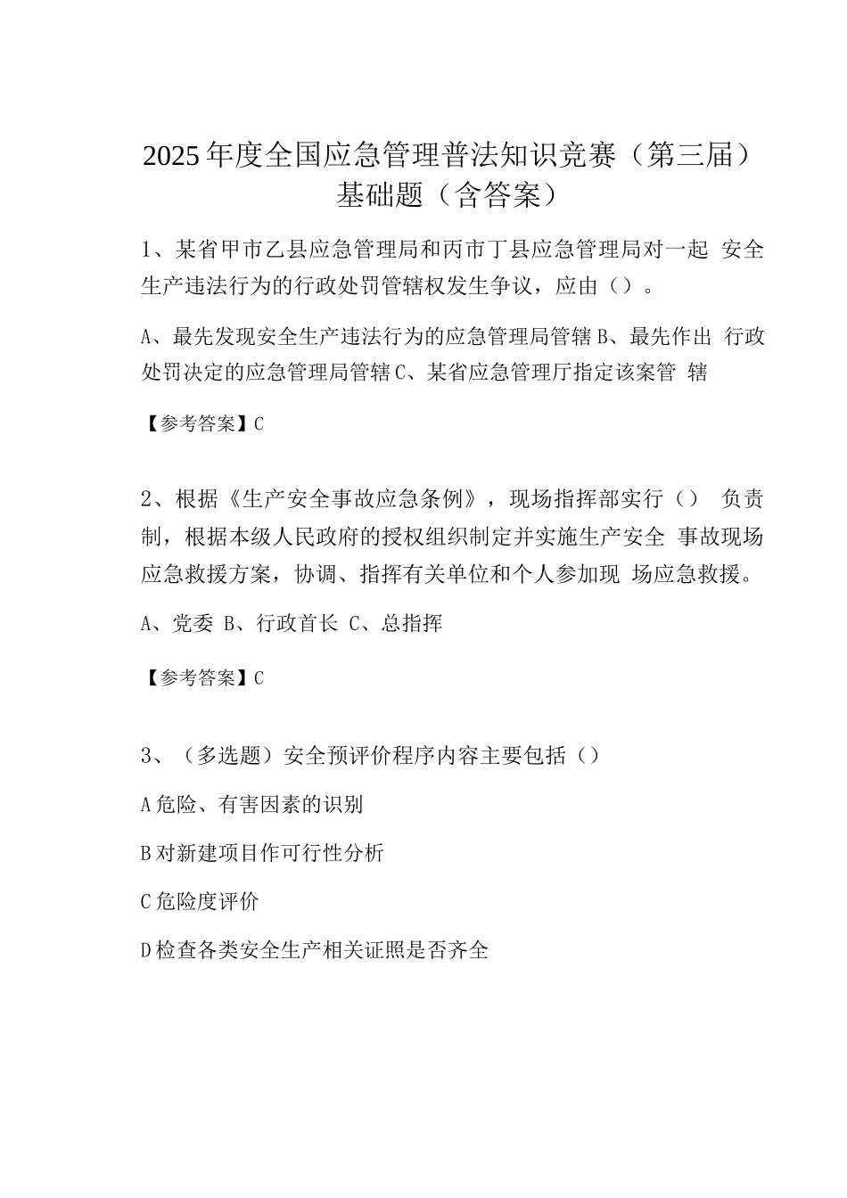 2025年度全国应急管理普法知识竞赛基础题_第1页