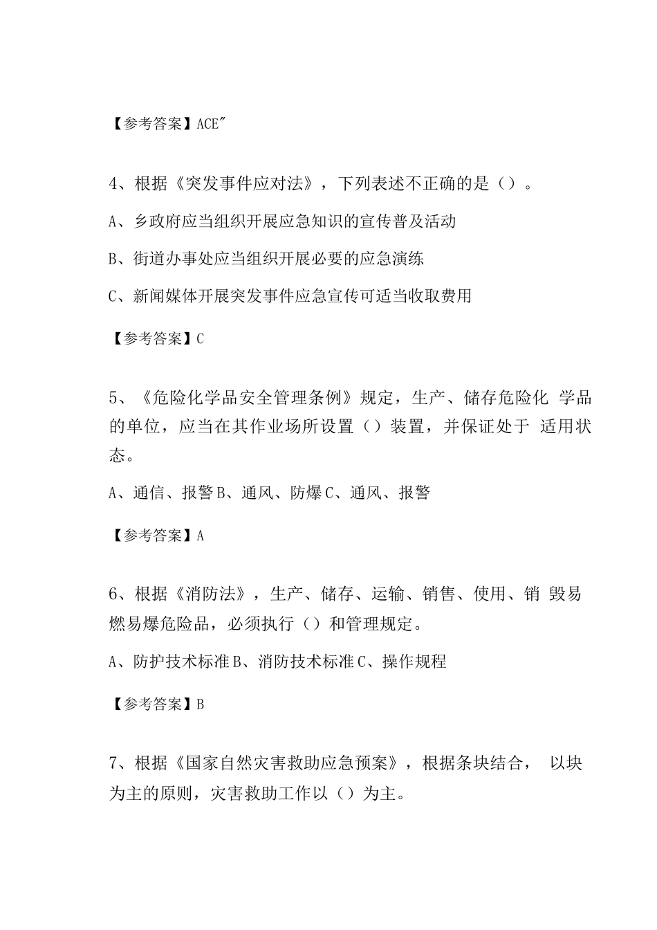 2025年度全国应急管理普法知识竞赛基础题_第2页