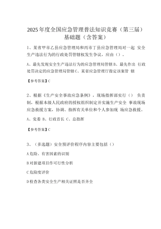 2025年度全国应急管理普法知识竞赛基础题
