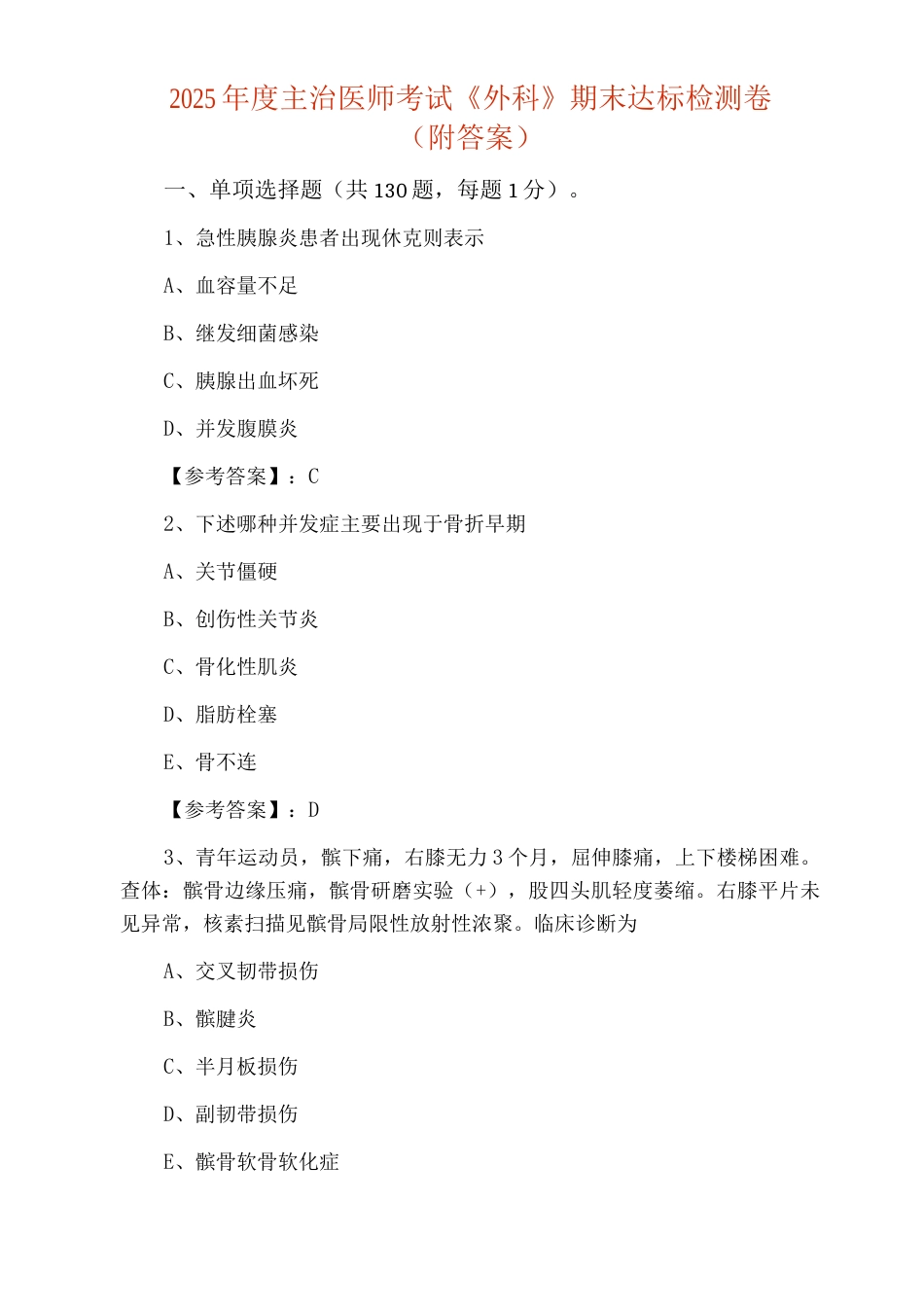 2025年度主治医师考试《外科》期末达标检测卷_第1页