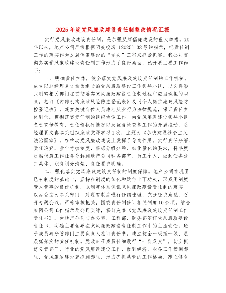 2025年度党风廉政建设责任制整改情况汇报_第2页