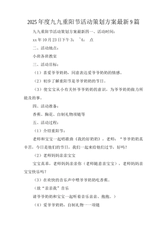 2025年度九九重阳节活动策划方案9篇